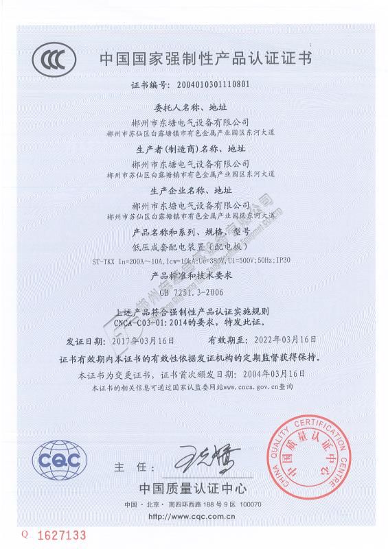 中國國家強制性產品認證證書低壓成套配電裝置ST-TKX